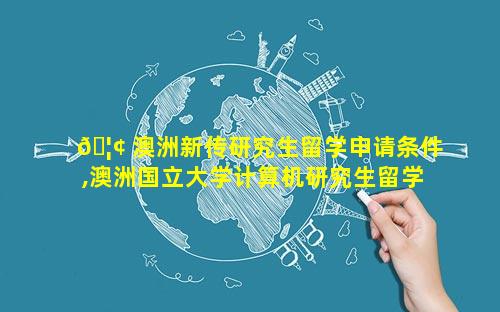 🦢 澳洲新传研究生留学申请条件,澳洲国立大学计算机研究生留学申请 🐒 条件